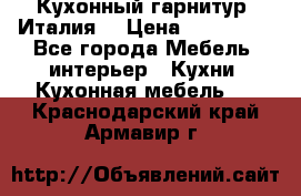 Кухонный гарнитур (Италия) › Цена ­ 270 000 - Все города Мебель, интерьер » Кухни. Кухонная мебель   . Краснодарский край,Армавир г.